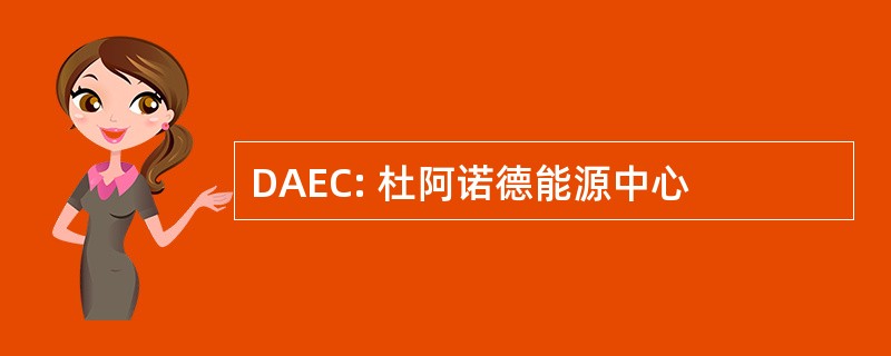 DAEC: 杜阿诺德能源中心