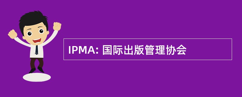 IPMA: 国际出版管理协会