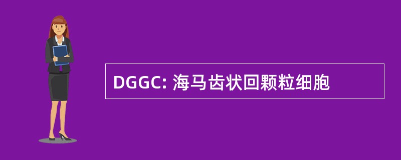 DGGC: 海马齿状回颗粒细胞