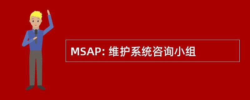 MSAP: 维护系统咨询小组