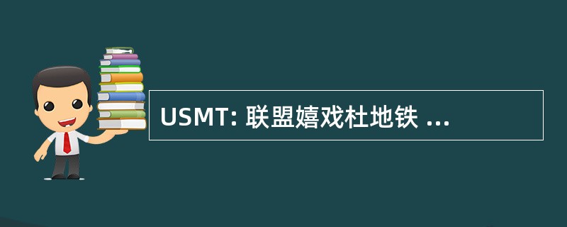 USMT: 联盟嬉戏杜地铁 et des 运输