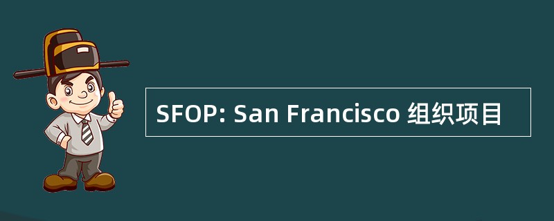 SFOP: San Francisco 组织项目