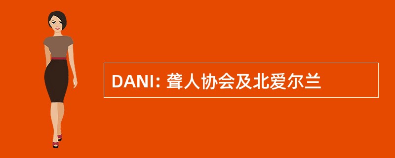 DANI: 聋人协会及北爱尔兰