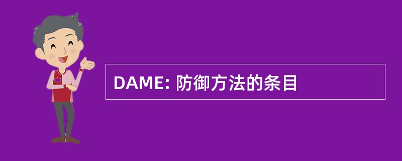 DAME: 防御方法的条目