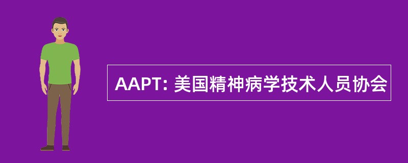 AAPT: 美国精神病学技术人员协会