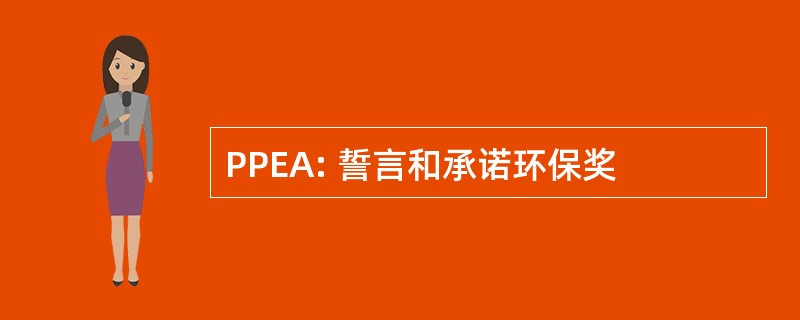 PPEA: 誓言和承诺环保奖