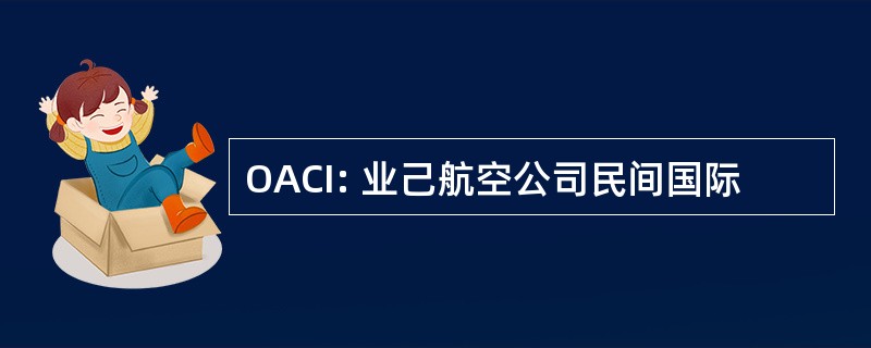 OACI: 业己航空公司民间国际