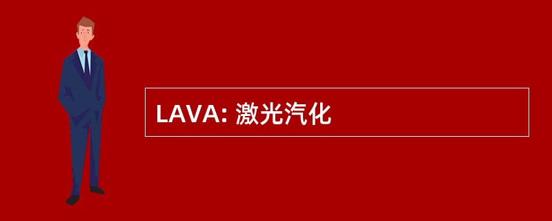 LAVA: 激光汽化