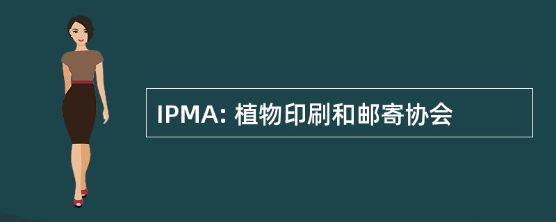 IPMA: 植物印刷和邮寄协会