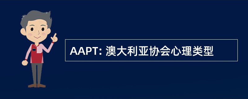 AAPT: 澳大利亚协会心理类型