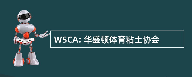 WSCA: 华盛顿体育粘土协会