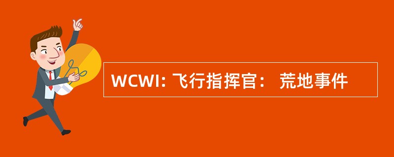 WCWI: 飞行指挥官： 荒地事件