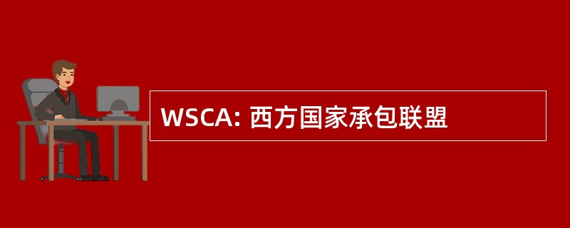 WSCA: 西方国家承包联盟