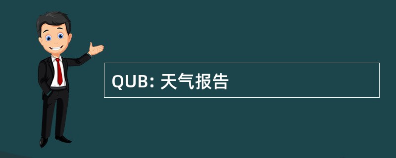 QUB: 天气报告