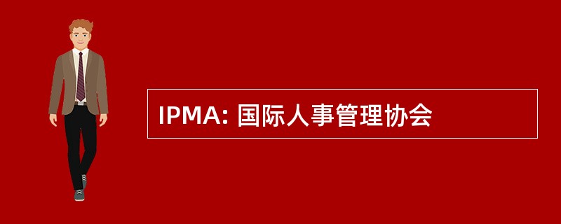 IPMA: 国际人事管理协会