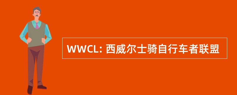 WWCL: 西威尔士骑自行车者联盟