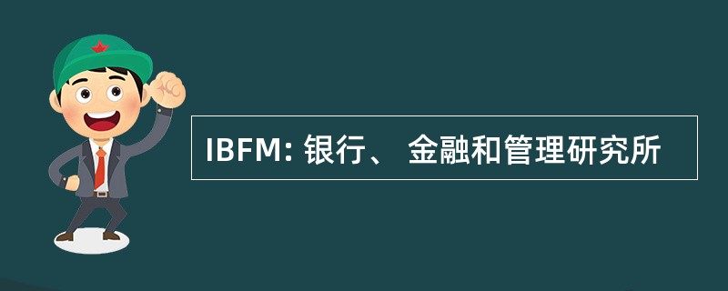 IBFM: 银行、 金融和管理研究所