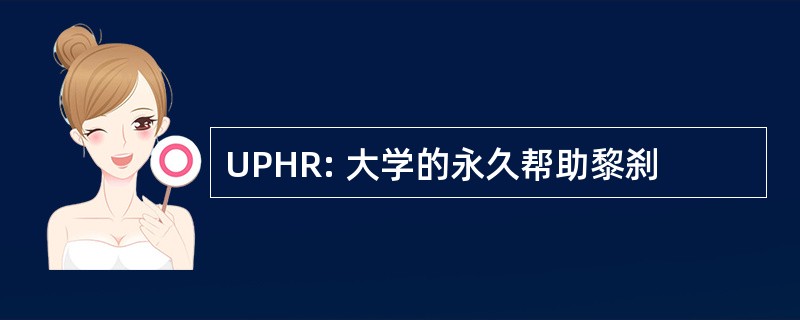 UPHR: 大学的永久帮助黎刹