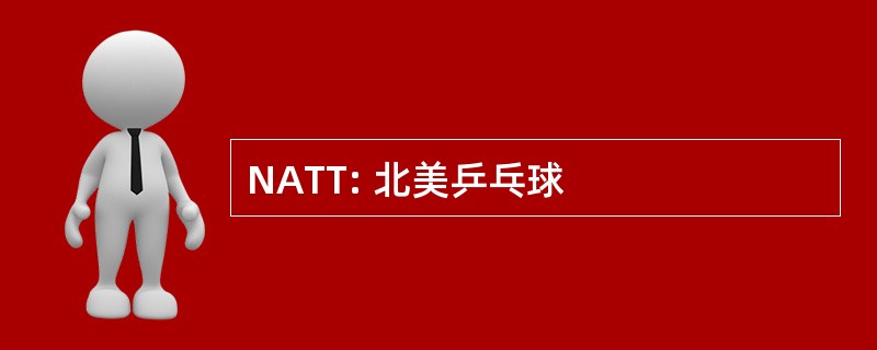 NATT: 北美乒乓球