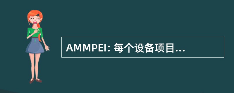 AMMPEI: 每个设备项目的年度维修工时。