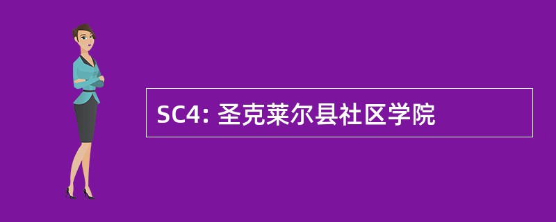 SC4: 圣克莱尔县社区学院