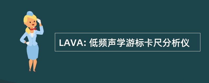 LAVA: 低频声学游标卡尺分析仪