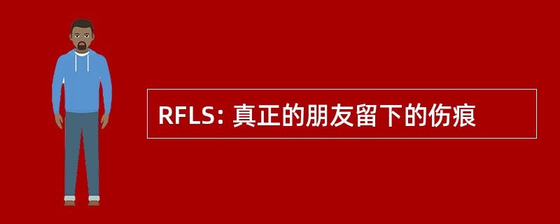 RFLS: 真正的朋友留下的伤痕