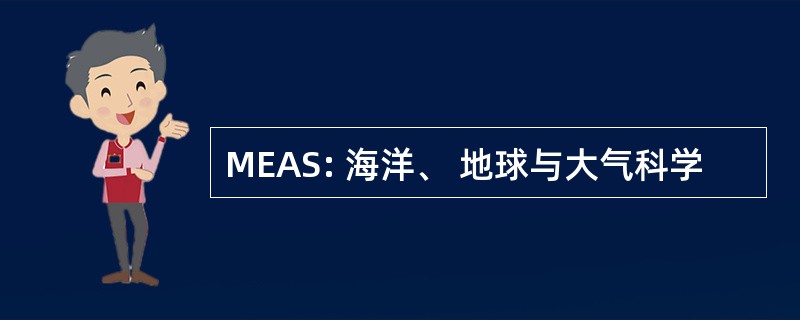 MEAS: 海洋、 地球与大气科学