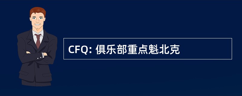 CFQ: 俱乐部重点魁北克