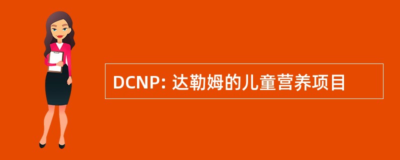 DCNP: 达勒姆的儿童营养项目