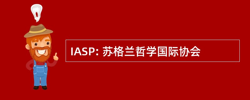 IASP: 苏格兰哲学国际协会