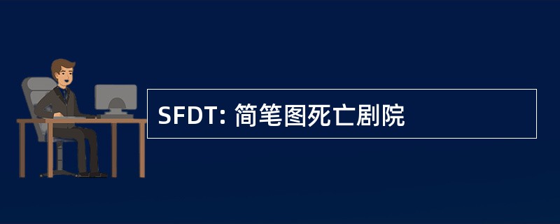 SFDT: 简笔图死亡剧院