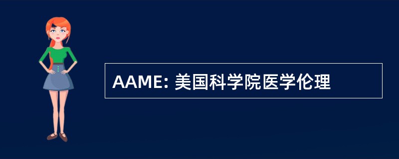 AAME: 美国科学院医学伦理