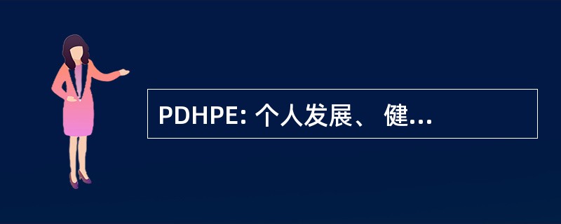 PDHPE: 个人发展、 健康与体育教育