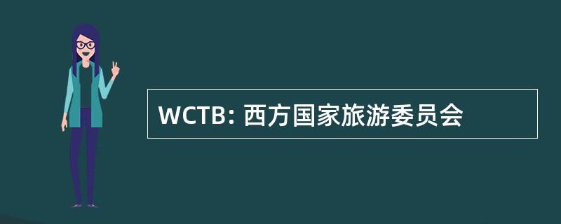 WCTB: 西方国家旅游委员会