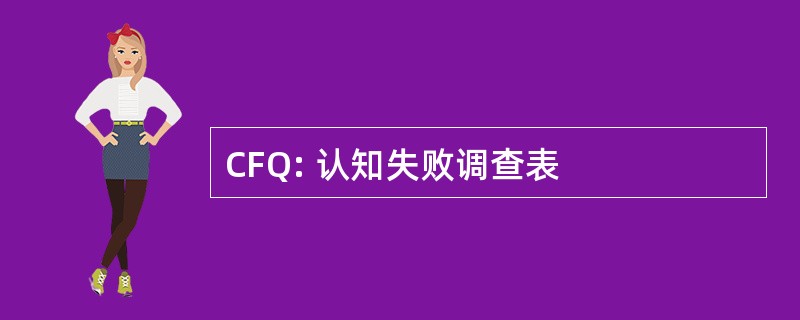 CFQ: 认知失败调查表