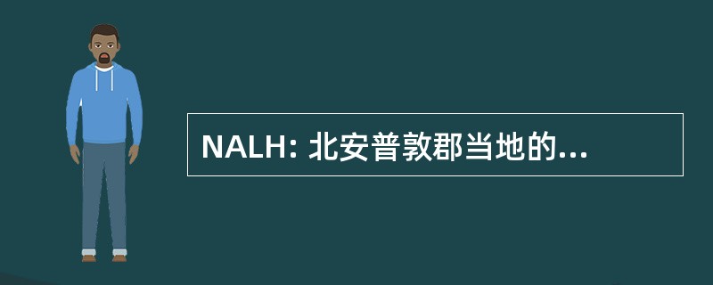 NALH: 北安普敦郡当地的历史协会