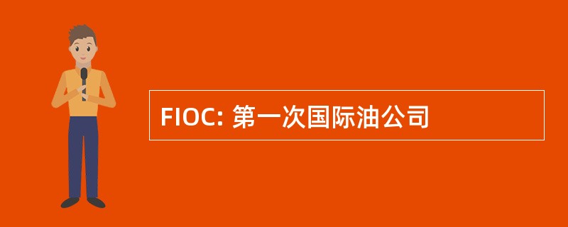 FIOC: 第一次国际油公司