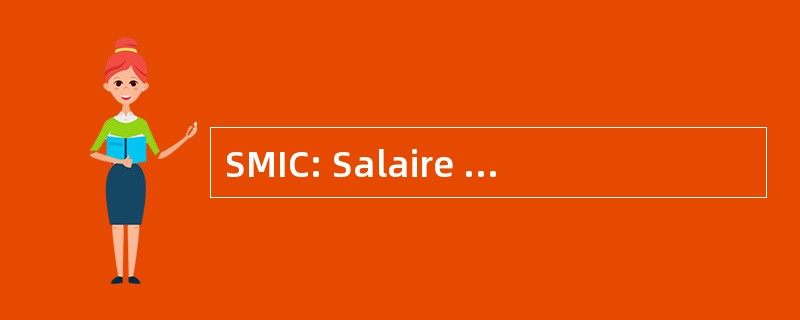 SMIC: Salaire 最低 Interprofessionnel de Croissance