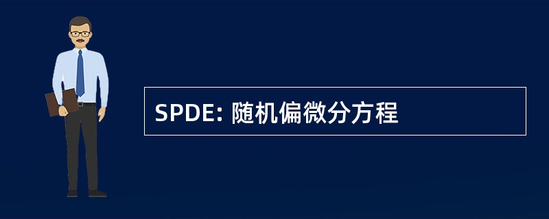 SPDE: 随机偏微分方程