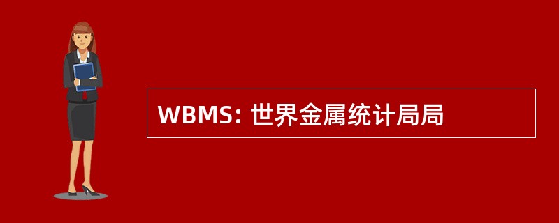 WBMS: 世界金属统计局局