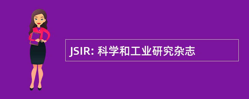 JSIR: 科学和工业研究杂志