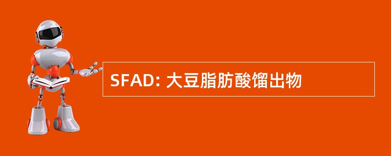 SFAD: 大豆脂肪酸馏出物