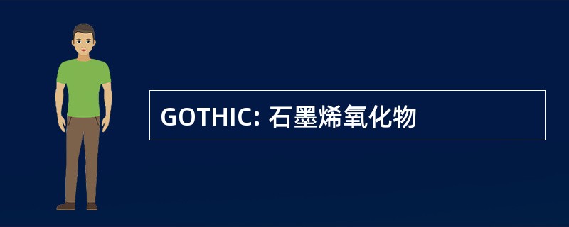 GOTHIC: 石墨烯氧化物