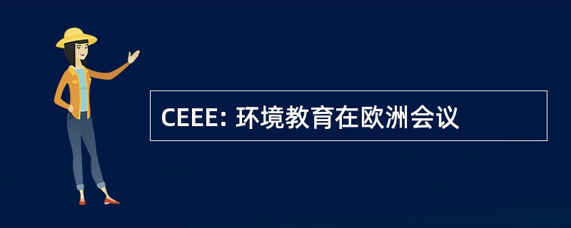 CEEE: 环境教育在欧洲会议