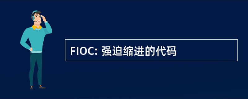 FIOC: 强迫缩进的代码