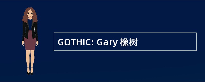 GOTHIC: Gary 橡树