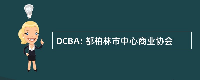 DCBA: 都柏林市中心商业协会