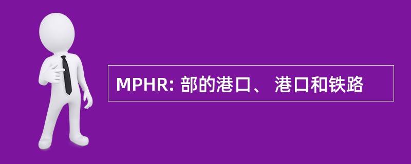 MPHR: 部的港口、 港口和铁路