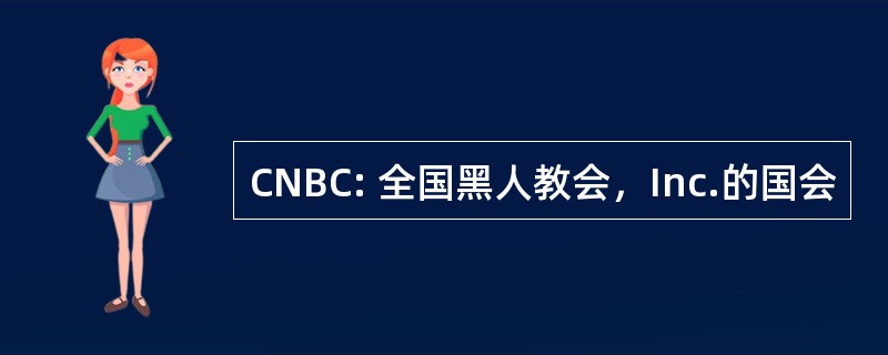 CNBC: 全国黑人教会，Inc.的国会